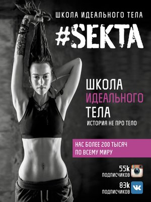 cover image of #SEKTA. Школа Идеального тела. История не про тело